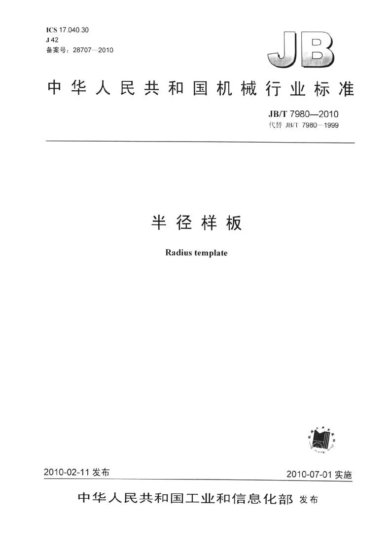 JBT 7980-2010 半径样板