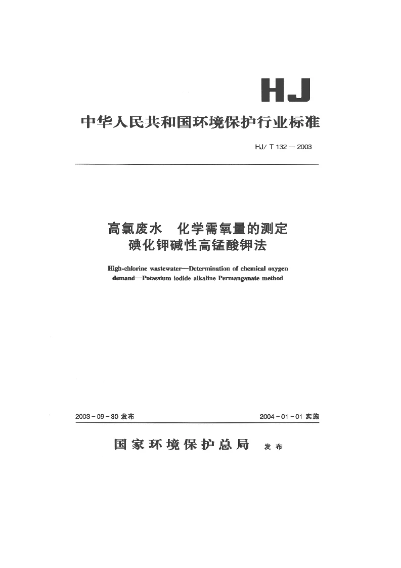 HJT 132-2003 高氯废水 化学需氧量的测定 碘化钾碱性高锰酸钾法