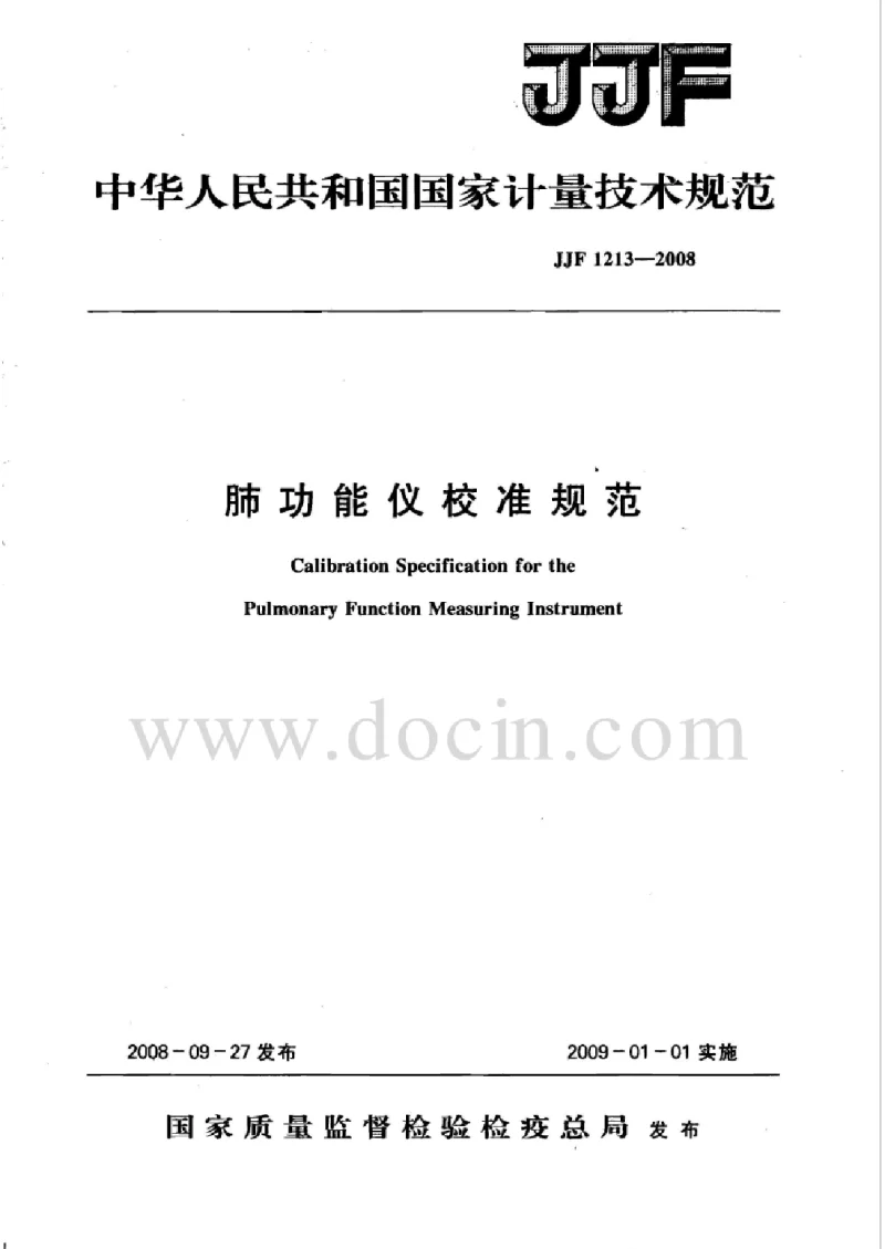 JJF 1213-2008 肺功能仪校准规范