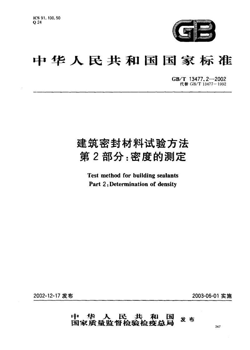 GBT 13477.2-2002 建筑密封材料试验方法第2部分：密度的测定