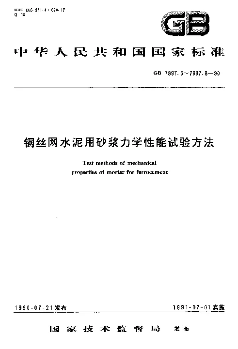 GB 7897.8-1990 钢丝网水泥用砂浆力学性能试验方法 粘结力试验