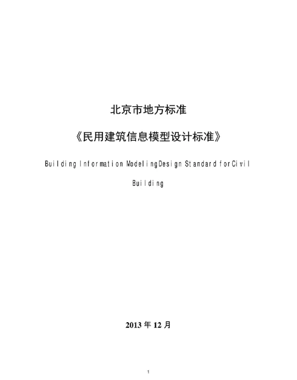 《民用建筑信息模型设计标准》(DB11T1069-2014)