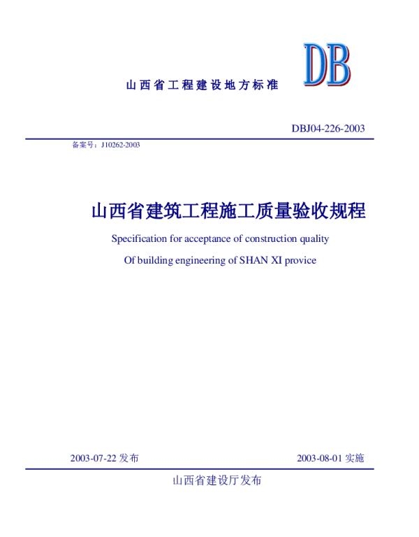 DBJ04-226-2003 山西省建筑工程施工质量验收规程(文字部分)