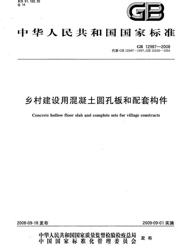 GB 12987-2008 乡村建设用混凝土圆孔板和配套构件 GB 12987-2008 乡村建设用混凝土圆孔板和配套构件