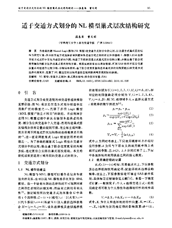 适于交通方式划分的NL模型巢式层次结构研究