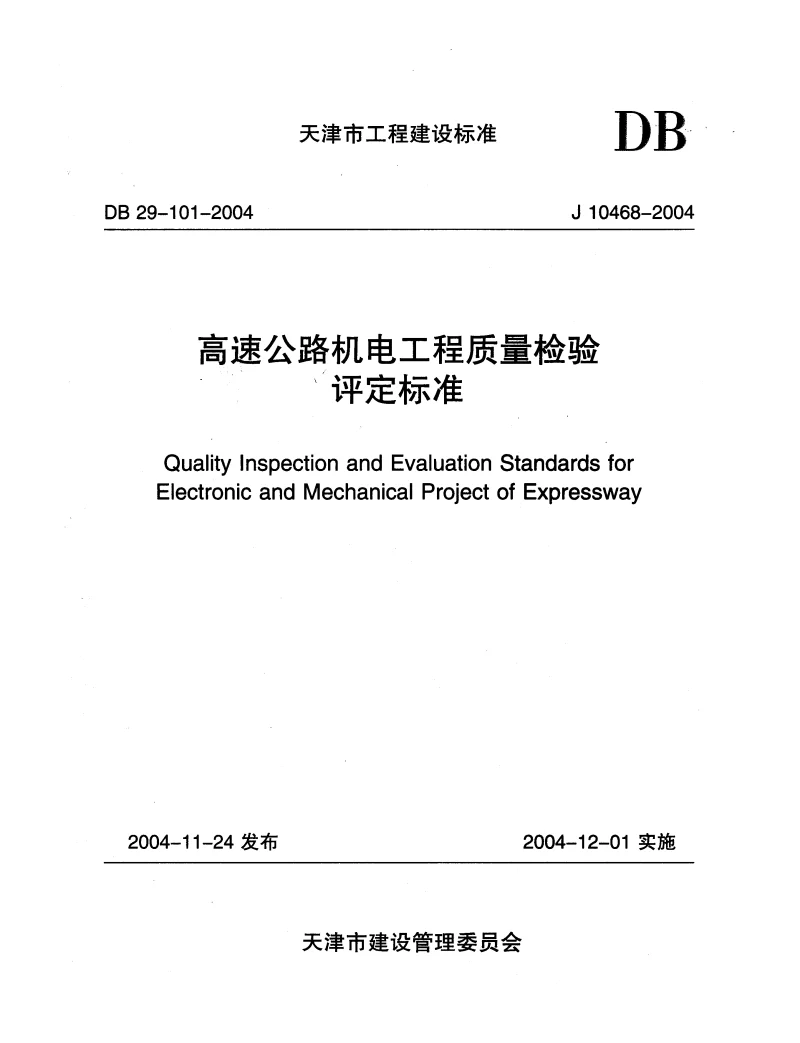DB29-101-2004 高速公路机电工程质量检验评定标准