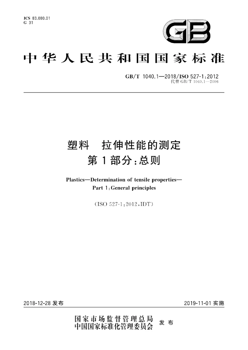 GBT 1040.1-2018 塑料 拉伸性能的测定 第1部分：总则