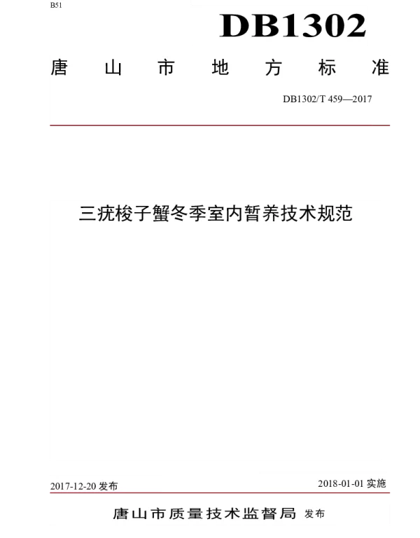 DB1302T 459－2017 三疣梭子蟹冬季室内暂养技术规范