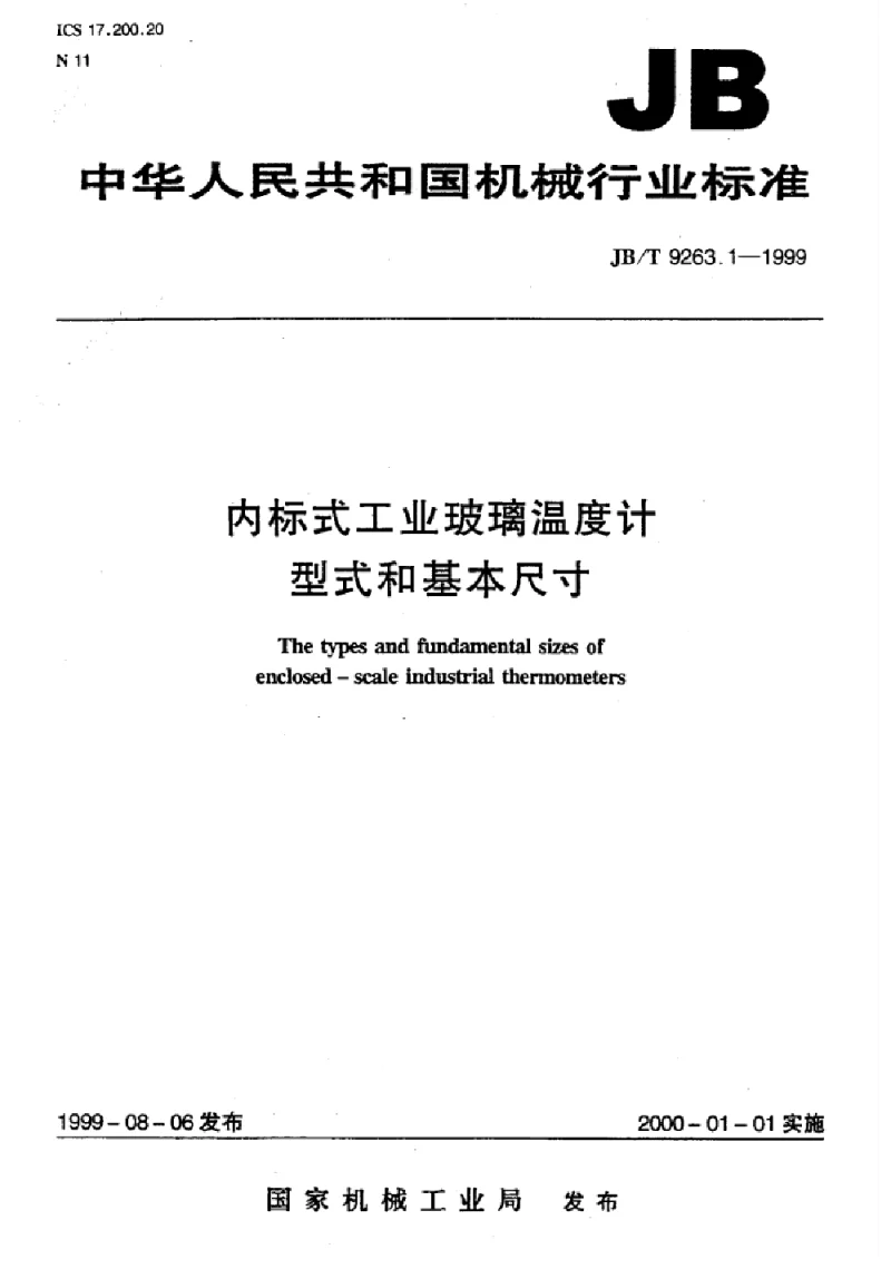 JBT 9263.1-1999 内标式工业玻璃温度计型式和基本尺寸