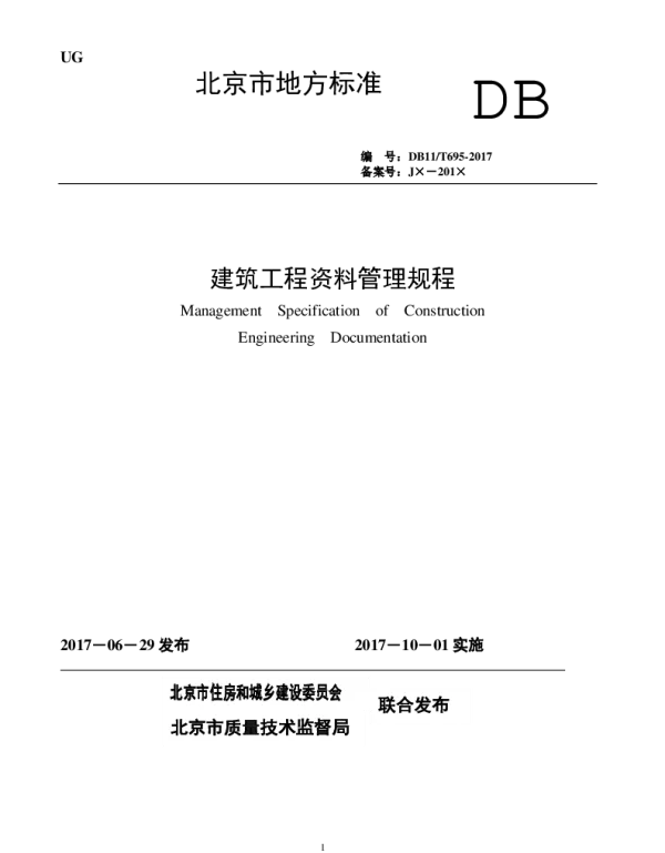 DB11T-695-2017建筑工程资料管理规程 DB11T-695-2017建筑工程资料管理规程