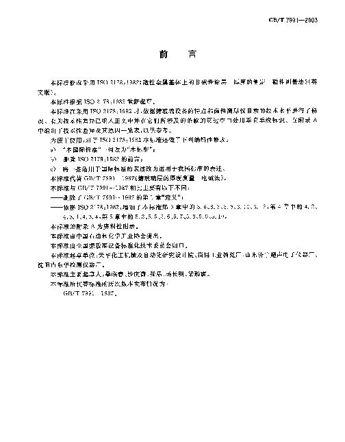 GBT 7991-2003 搪玻璃层厚度测量 电磁法 GBT 7991-2003 搪玻璃层厚度测量 电磁法