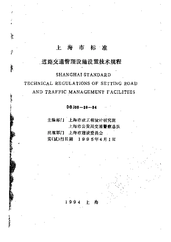 DBJ08-39-1994 道路交通管理设施设置技术规程