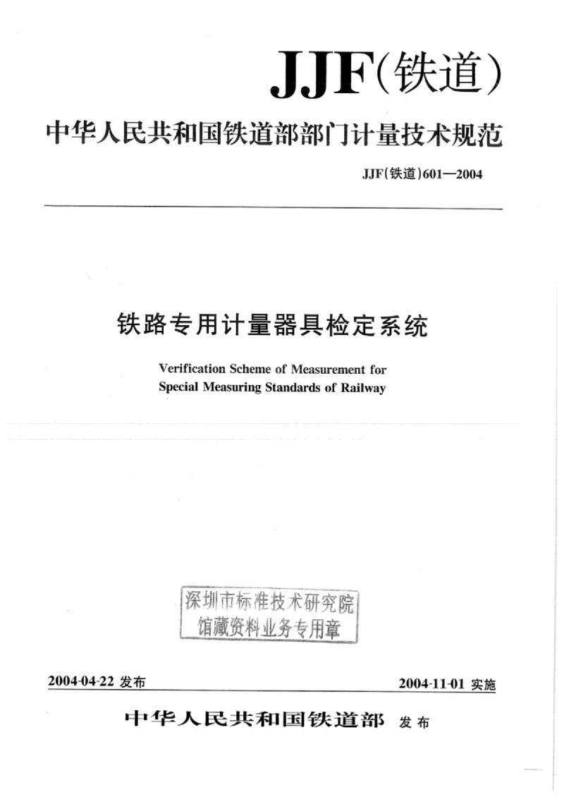 JJF(铁道） 601.4-2004 钢轨测温计检定系统框图