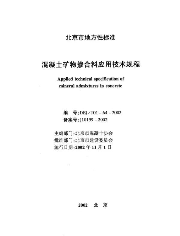 DBJT01-64-2002混凝土矿物掺合料应用技术规程