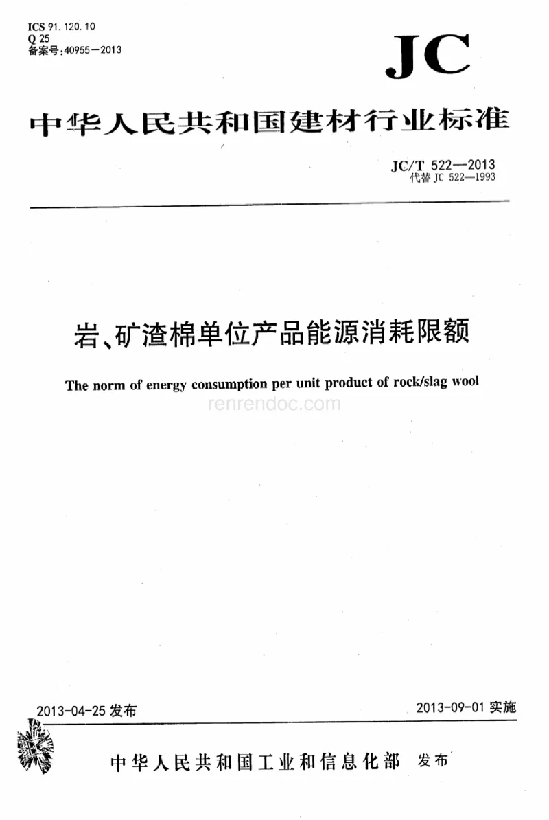 JCT 522-2013 岩、矿渣棉单位产品能源消耗限额