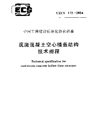 CECS 175-2004 现浇混凝土空心楼盖结构技术规程