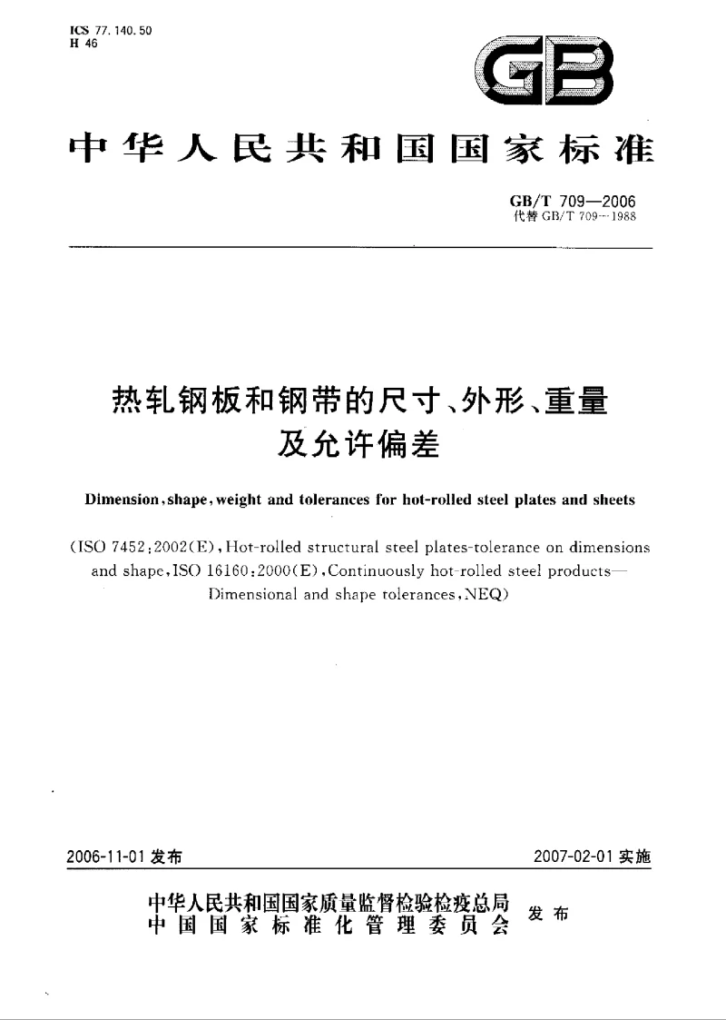 GBT 709-2006 热轧钢板和钢带的尺寸、外形、重量及允许偏差