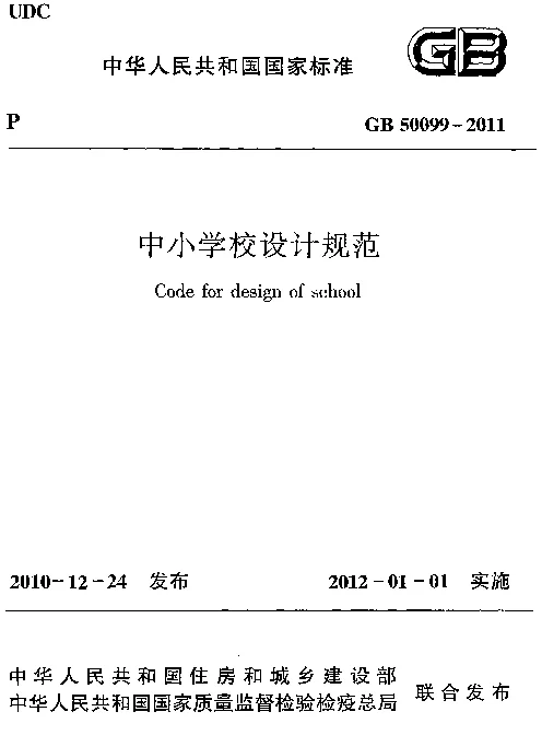 GB 50099-2011 中小学校设计规范