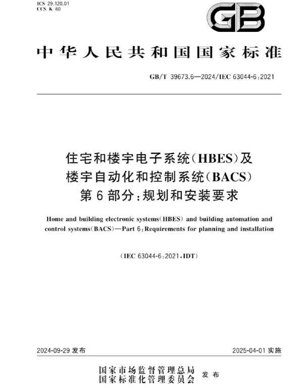 GBT 39673.6-2024住宅和楼宇电子系统(HBES)及楼宇自动化和控制系统(BACS) 第6部分-规划和安装要求