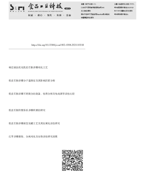铁皮石斛多糖分离纯化及其药理活性研究进展