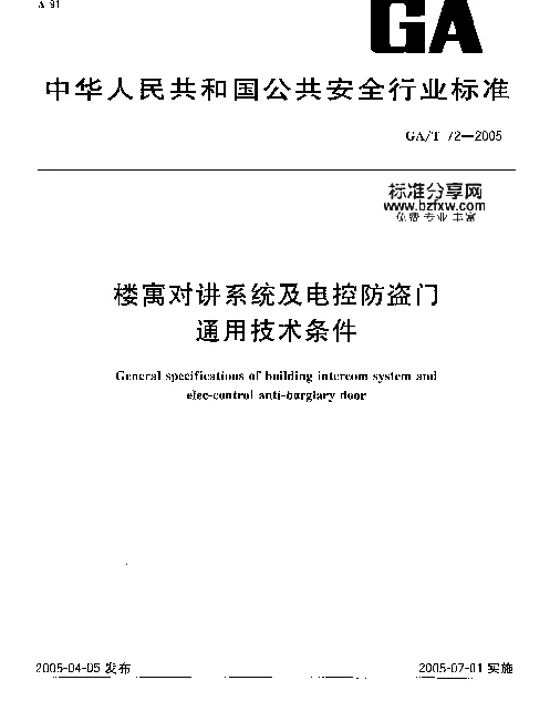 GAT72-2005 楼寓对讲系统及电控防盗门通用技术条件 GAT72-2005 楼寓对讲系统及电控防盗门通用技术条件