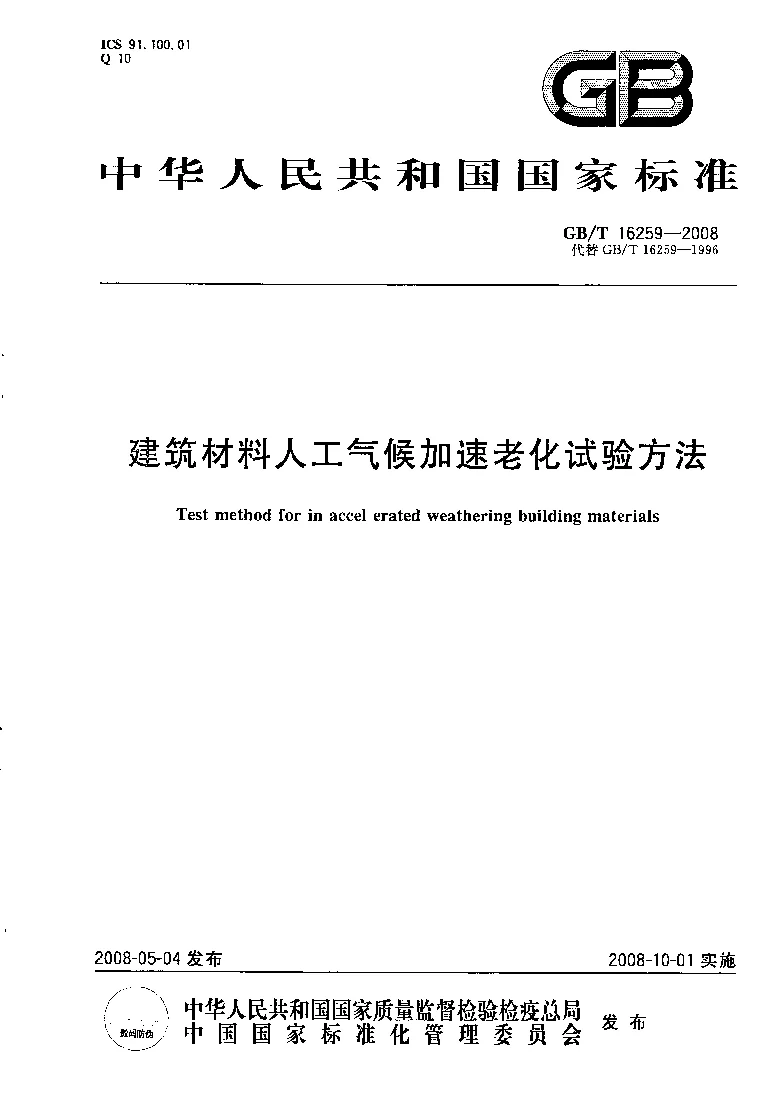 GBT 16259-2008 建筑材料人工气候加速老化试验方法