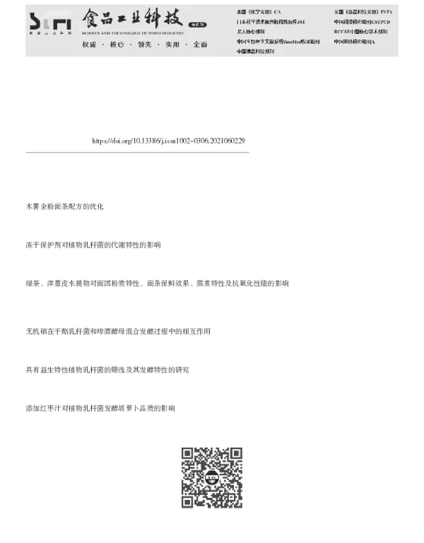 酿酒酵母与植物乳杆菌复合发酵对面条储藏特性的影响