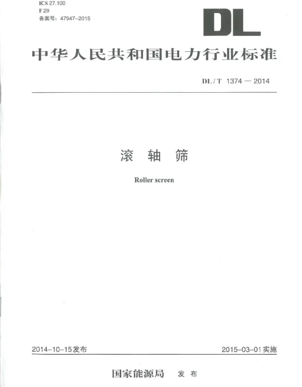 DLT1374-2014 滚轴筛