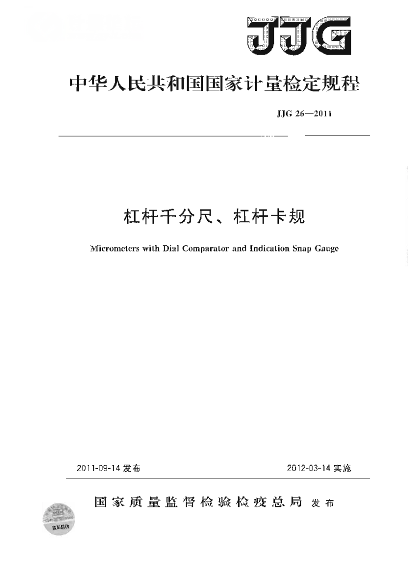 JJG 26-2011 杠杆千分尺、杠杆卡规