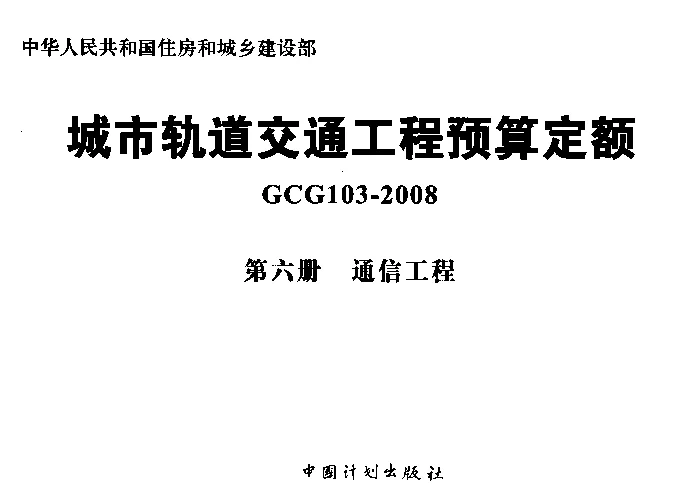 GCG103-2008(第六册)城市轨道交通工程预算定额_第六册_通信工程 GCG103-2008(第六册)城市轨道交通工程预算定额_第六册_通信工程