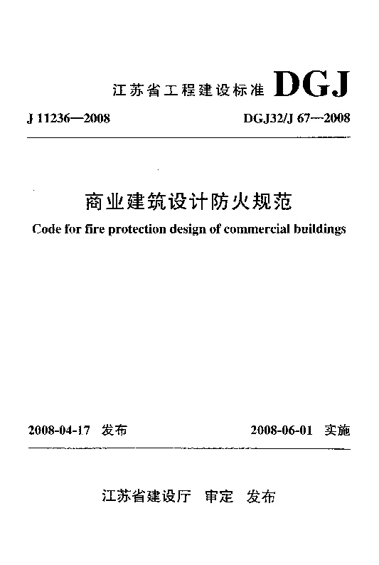 DGJ32J67-2008 商业建筑设计防火规范