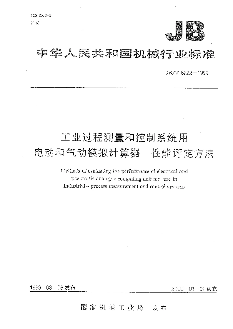 JBT 8222-1999 工业过程测量和控制系统用电动和气动模拟计算器 性能评定方法
