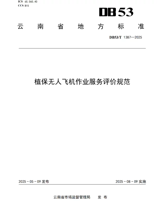 DB53T 1387-2025 植保无人飞机作业服务评价规范