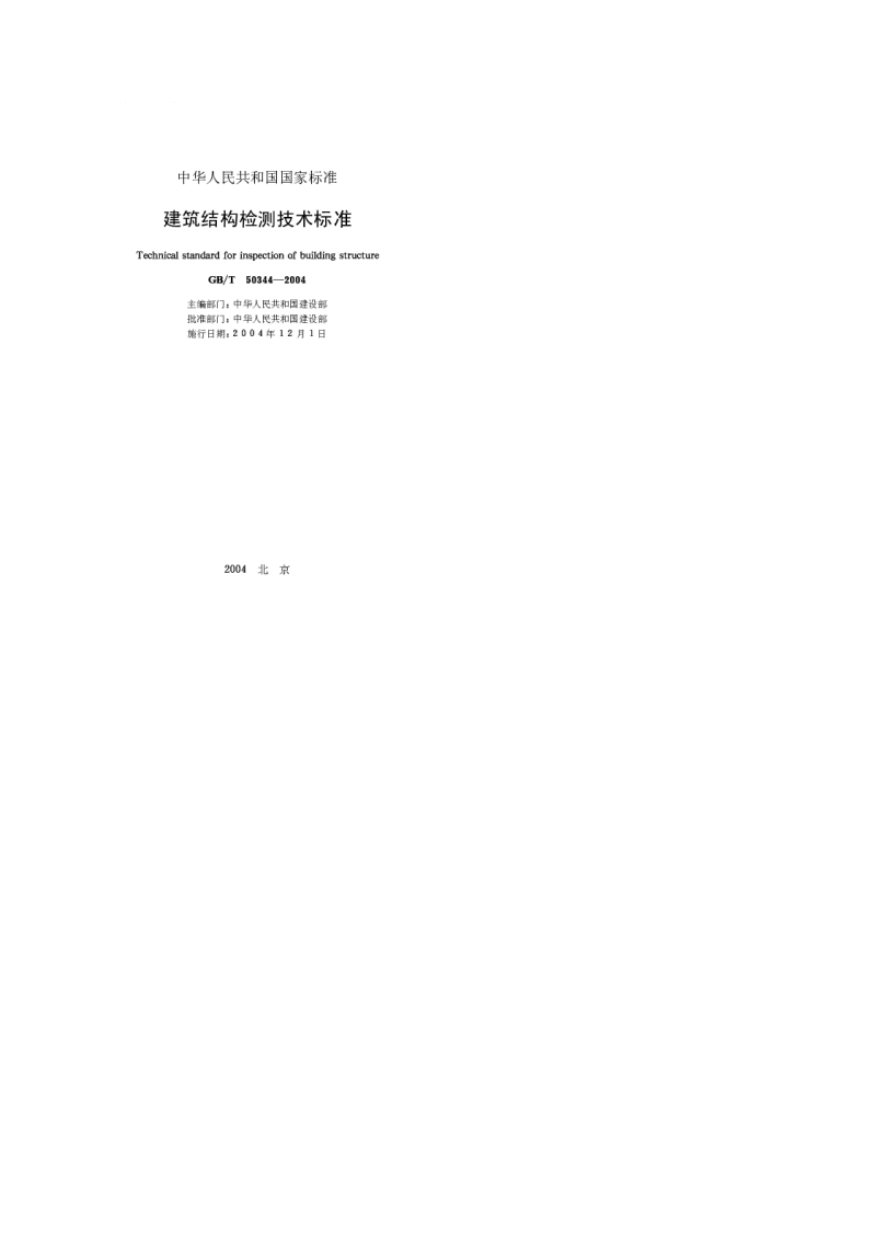 GBT 50344-2004 建筑结构检测技术标准