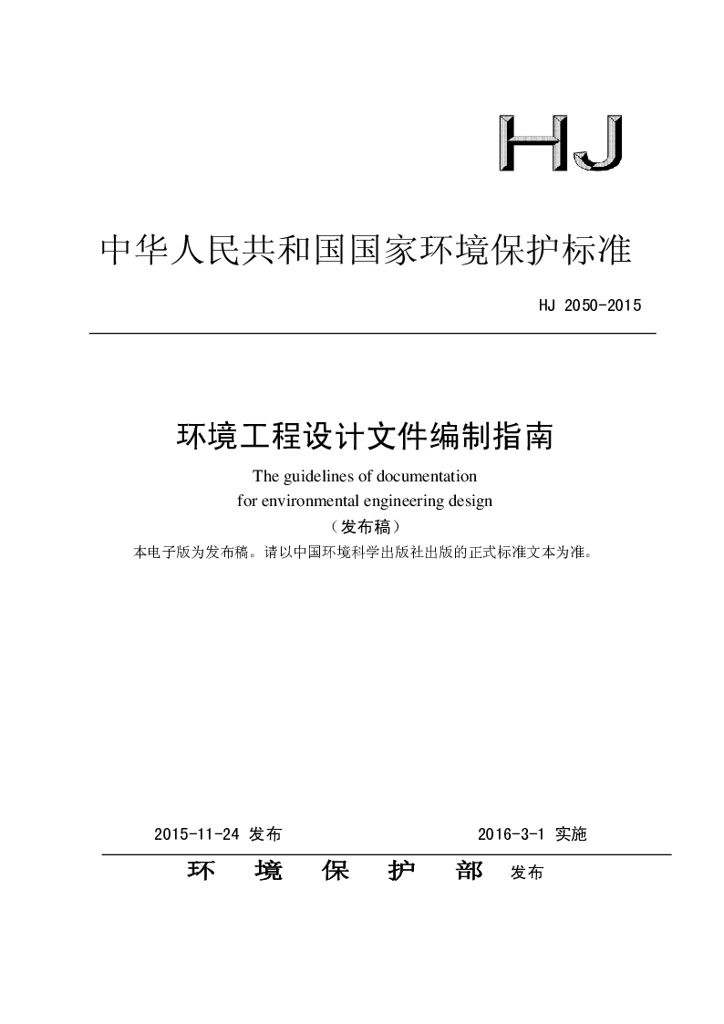 HJ 2050-2015 环境工程设计文件编制指南 HJ 2050-2015 环境工程设计文件编制指南