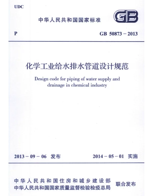 GB 50873-2013 化学工业给水排水管道设计规范