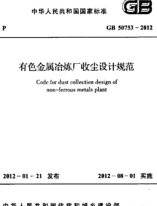 GB 50753-2012 有色金属冶炼厂收尘设计规范