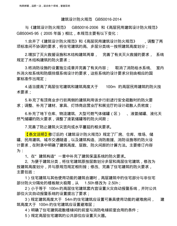 GB -50016-2019-建筑设计防火规范2018修订版) GB -50016-2019-建筑设计防火规范2018修订版)
