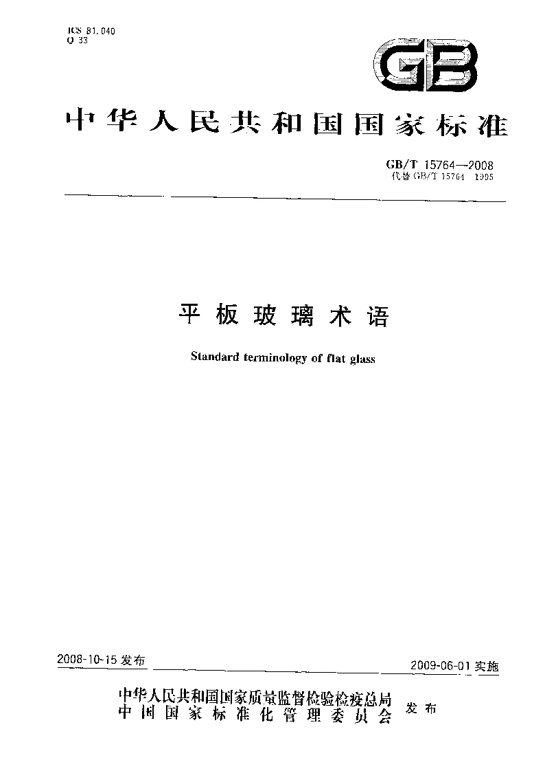 GBT 15764-2008 平板玻璃术语 GBT 15764-2008 平板玻璃术语