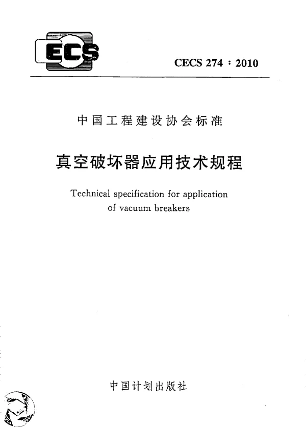 CECS 274-2010 真空破坏器应用技术规程 CECS 274-2010 真空破坏器应用技术规程