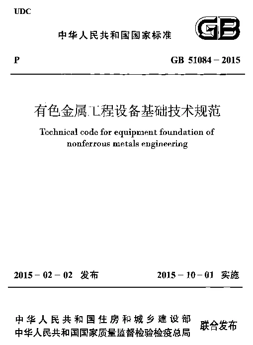 GB 51084-2015 有色金属工程设备基础技术规范