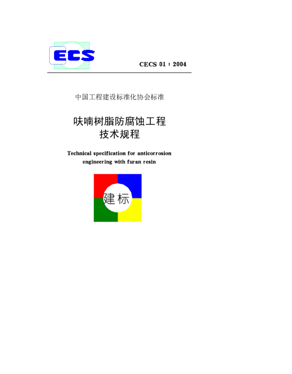 CECS 01-2004 呋喃树脂防腐蚀工程技术规程