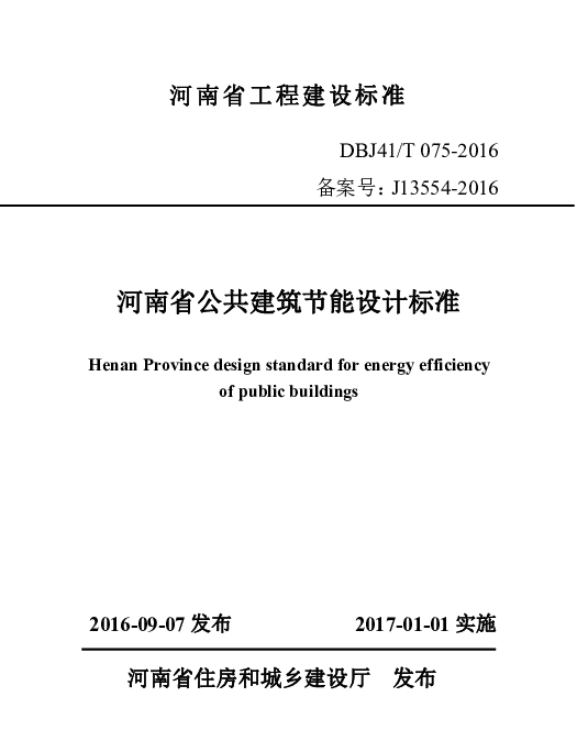 DBJ41_T075-2016河南省公共建筑节能设计标准2016