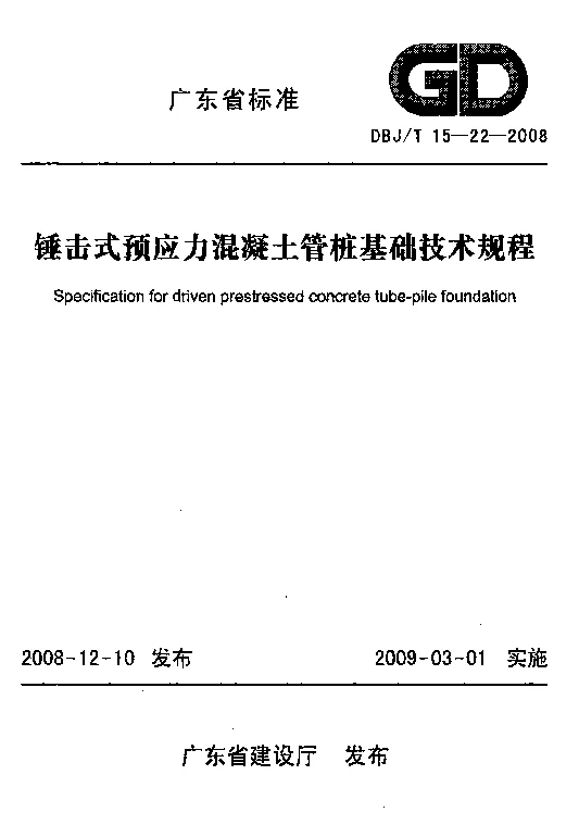 DBJT 15-22-2008 锤击式预应力混凝土管桩基础技术规程 DBJT 15-22-2008 锤击式预应力混凝土管桩基础技术规程