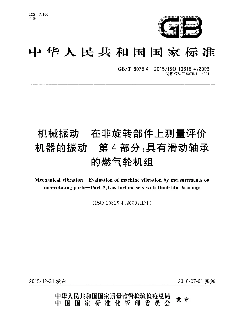 GBT 6075.4-2015 机械振动 在非旋转部件上测量评价机器的振动 第4部分：具有滑动轴承的燃气轮机组