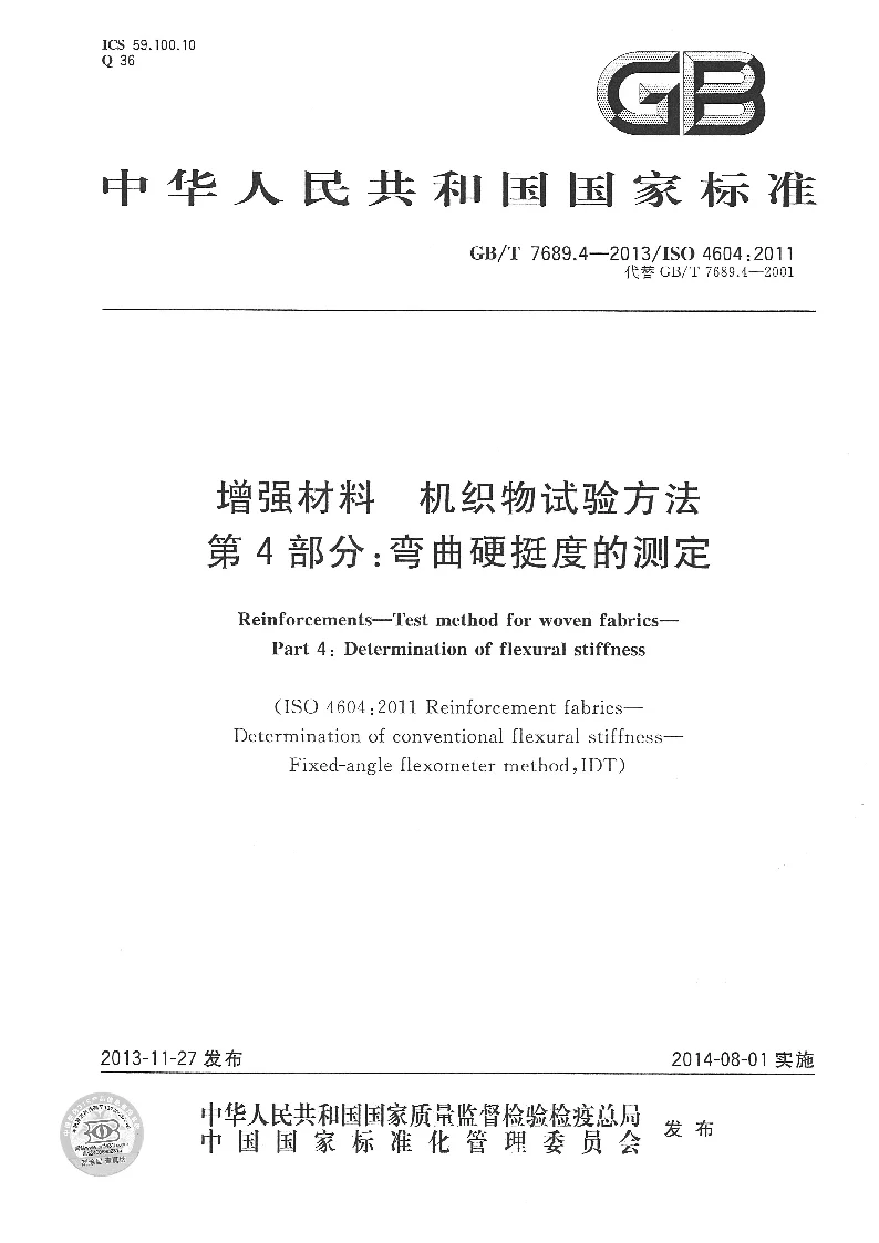 GBT 7689.4-2013 增强材料 机织物试验方法 第4部分：弯曲硬挺度的测定
