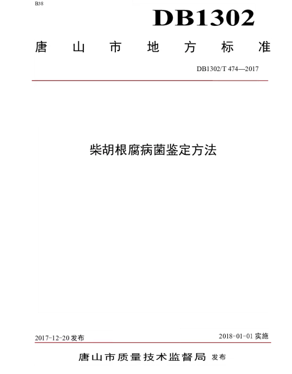 DB1302T 474－2017 柴胡根腐病菌鉴定方法