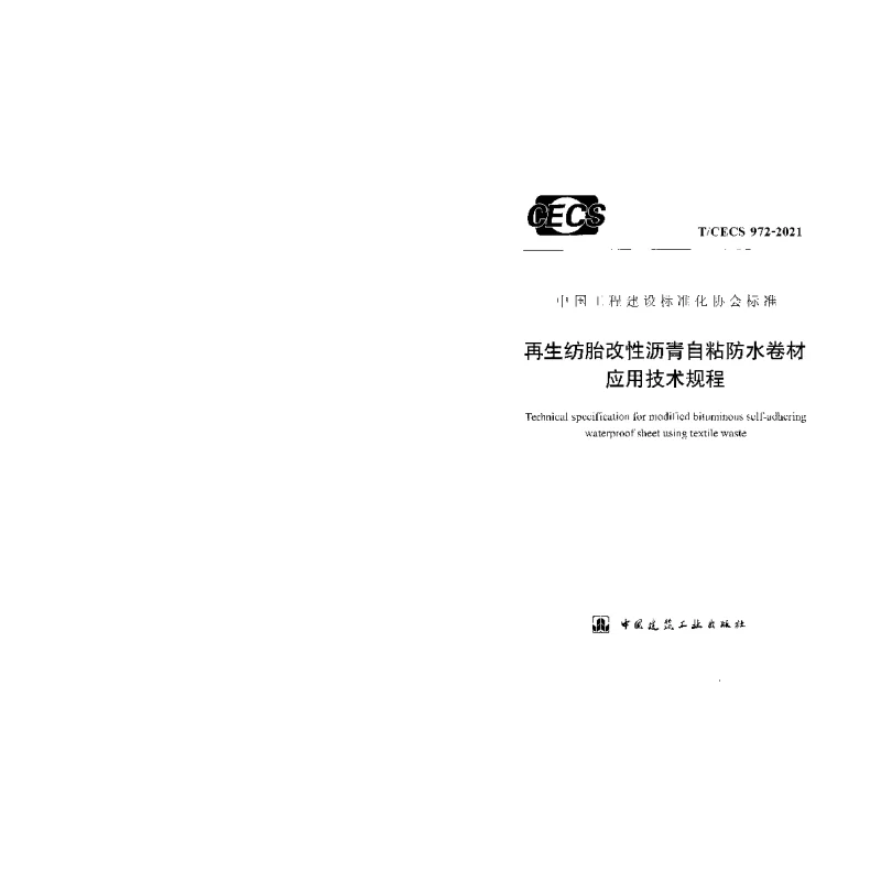 T_CECS_972-2021再生纺胎改性沥青自粘防水卷材应用技术规程