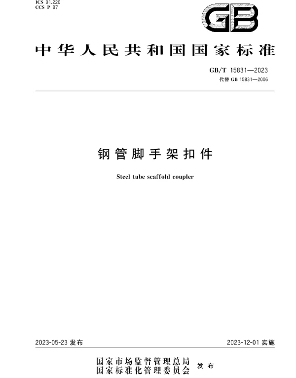 GBT 15831-2023钢管脚手架扣件