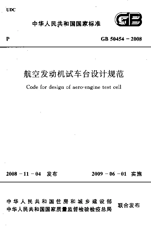GB 50454-2008 航空发动机试车台设计规范